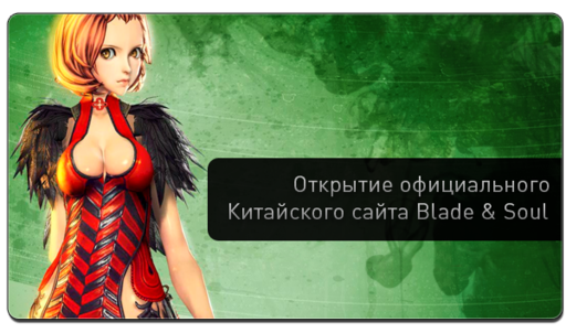 Blade & Soul - Открытие официального Китайского сайта Blade & Soul