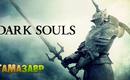 Dark%20souls%20635%d1%85311_n